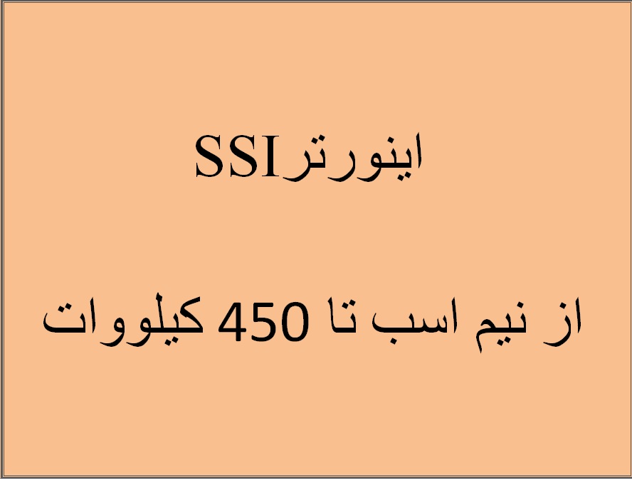 نماینده مستقیم اینورتر SSI