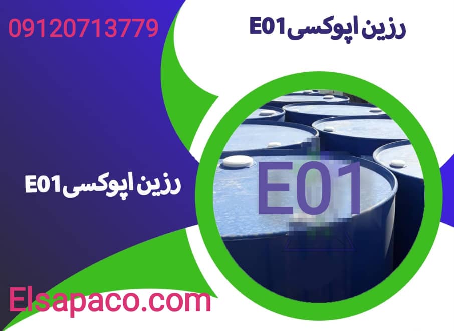 فروش رزین اپوکسیE01,E06 خوزستان