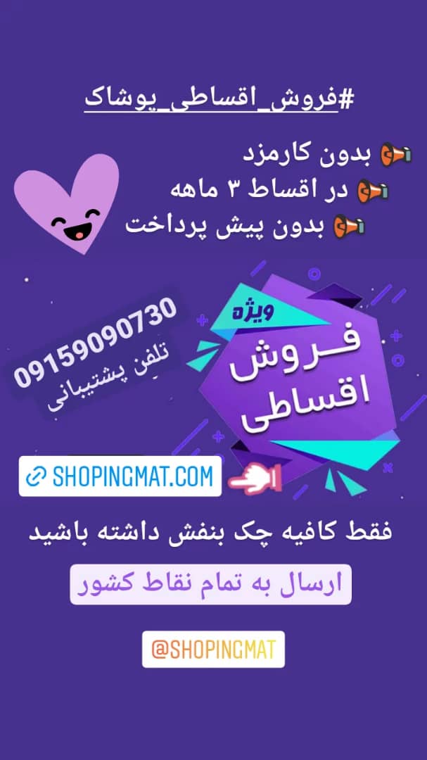 فروش اقساطی پوشاک ۳ ماهه بدون پیش پرداخت و بدون کارمزد