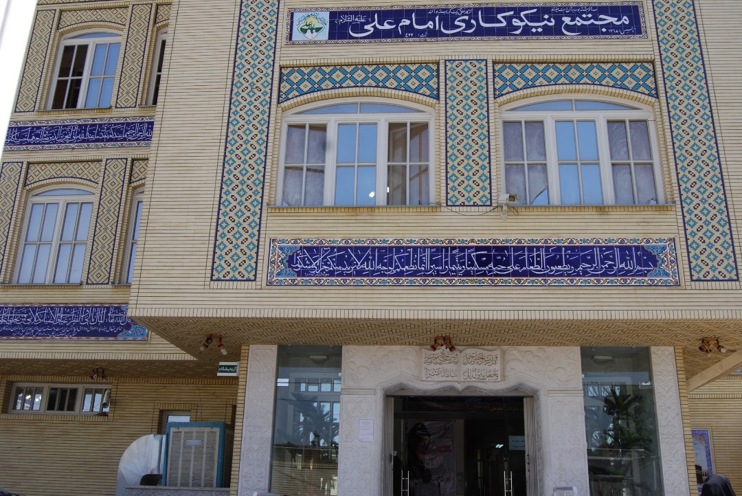 موسسه خیریه امام علی