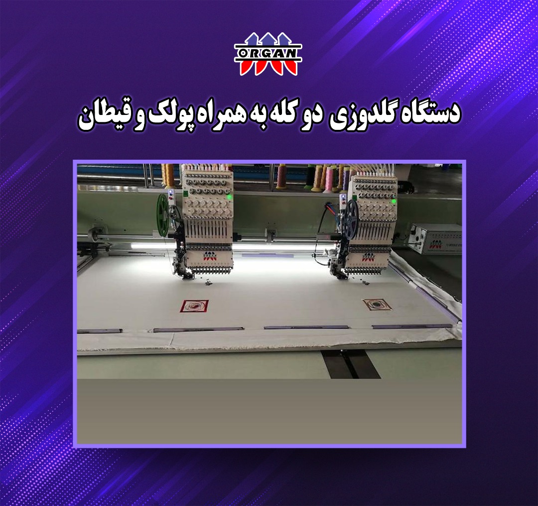 دستگاه گلدوزی ۲کله به همراه پولک دوزی وقیطان دوزی