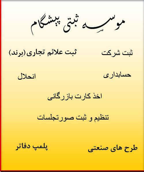 ثبت شرکت و ثبت برند