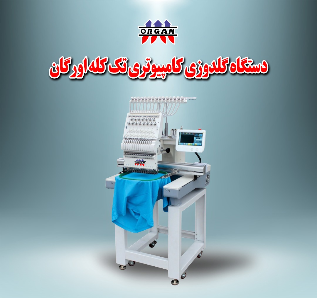 دستگاه گلدوزی کامپیوتری تک کله