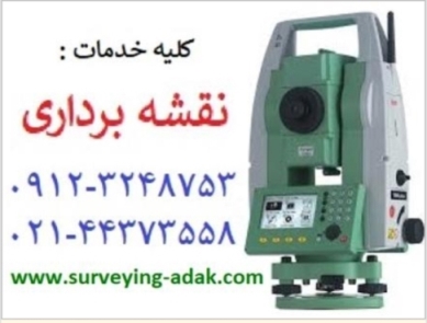 انجام خدمات نقشه برداری با مهر و امضای کارشناس رسمی