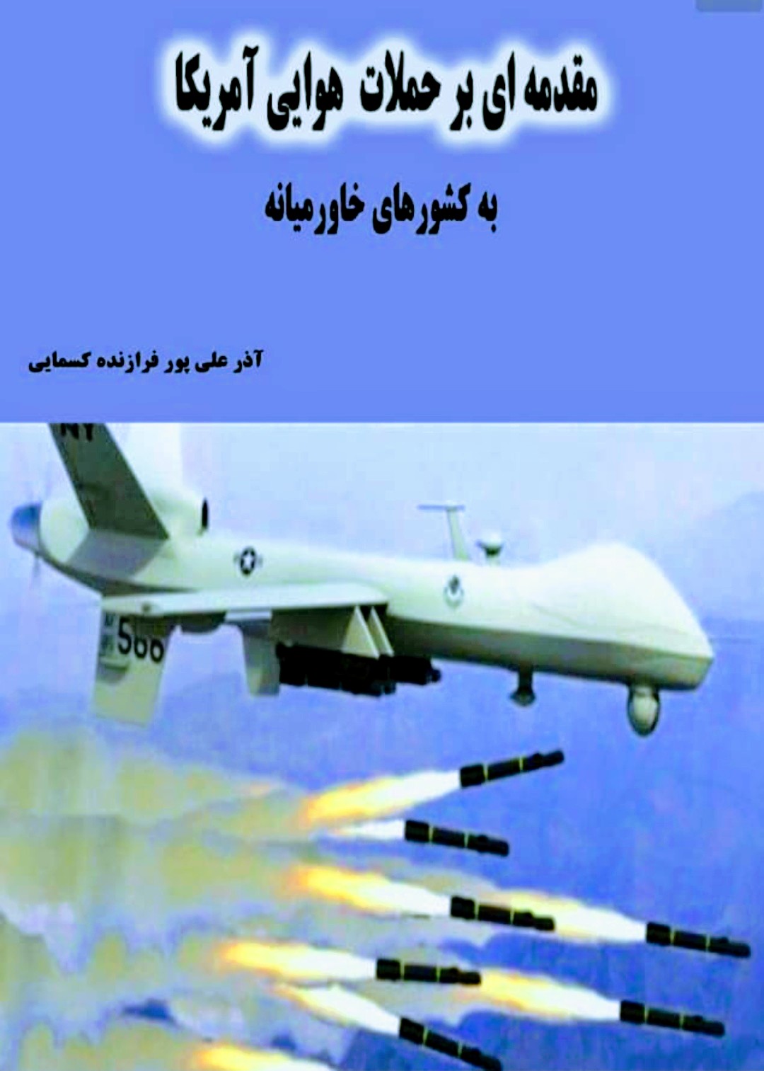 آذر علی پور فرازنده کسمایی نویسنده کتب حقوقی