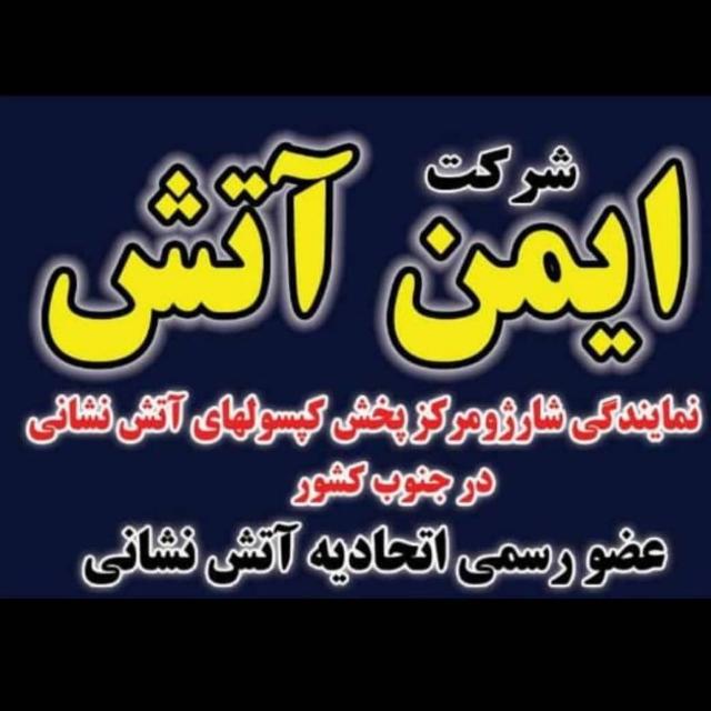 موسسه ایمن آتش