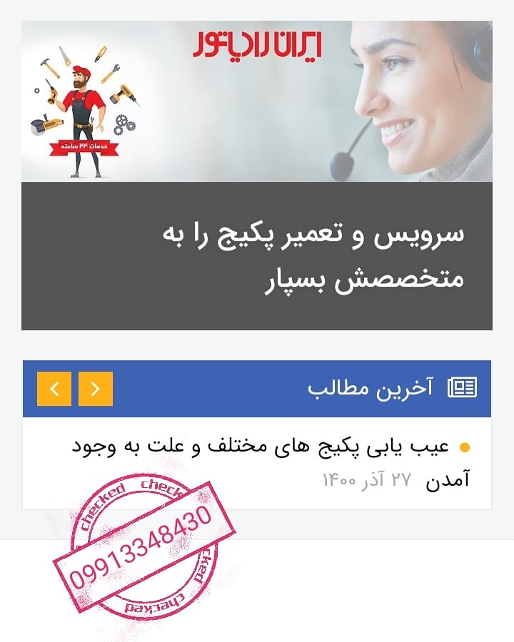 تعمیر پکیج آبگرمکن ایران رادیاتور تهرانپارس