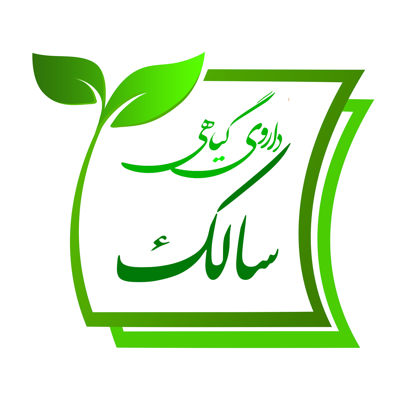 داروی گیاهی سالک با طب سنتی و اسلامی