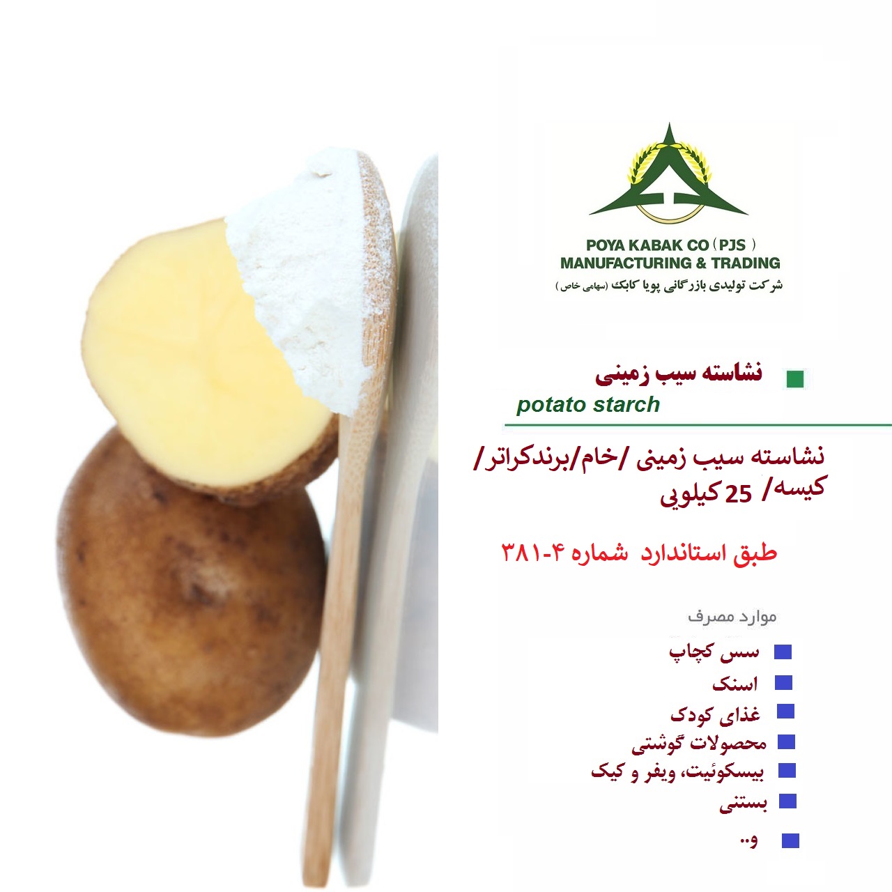 فروش نشاسته سیب زمینی مودیفاید