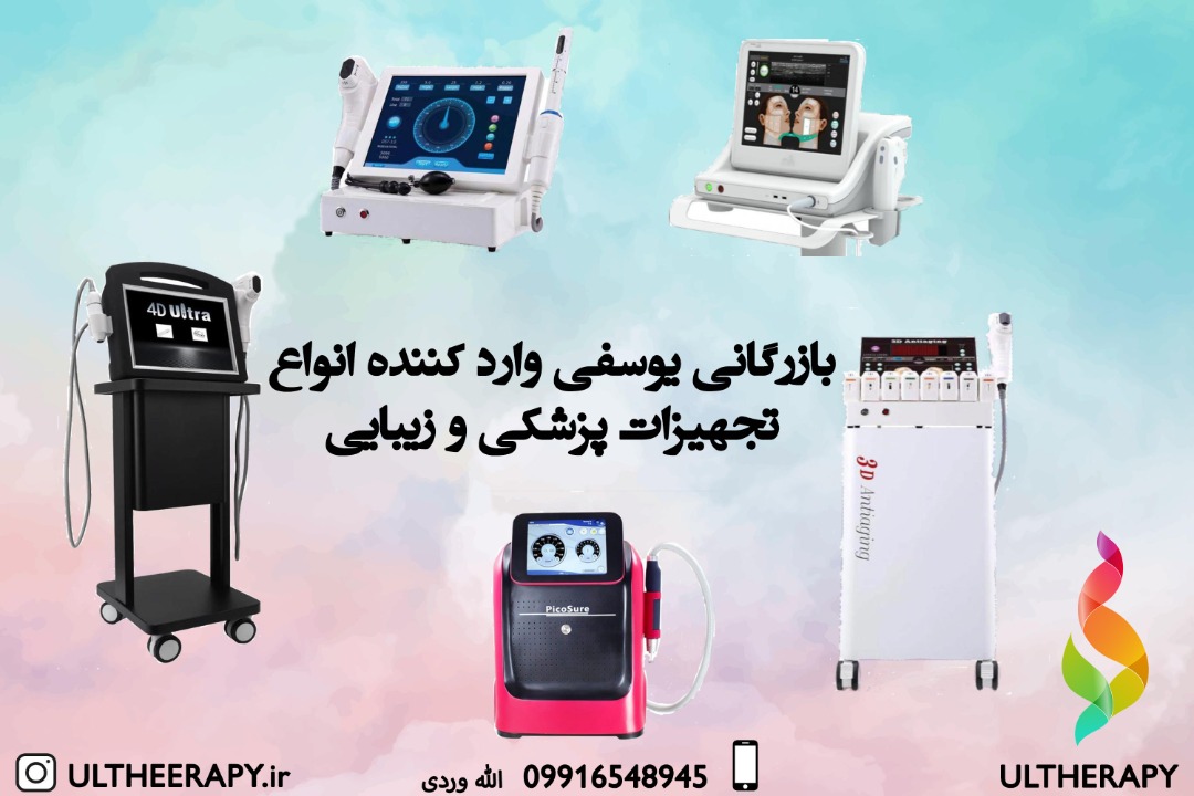 فروش تجهیزات پزشکی و زیبایی به صورت اقساط بدون بهره