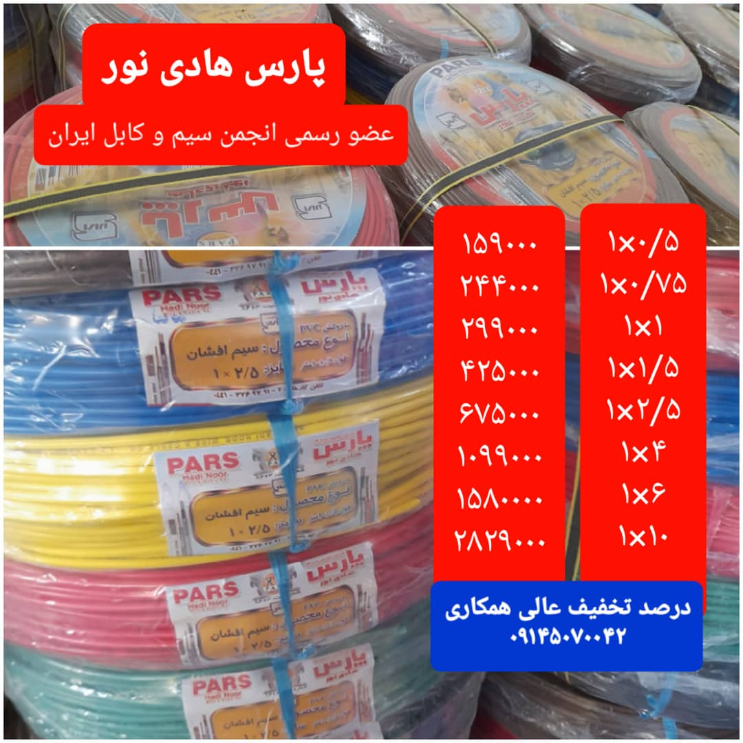 سیم و کابل پارس هادی نور