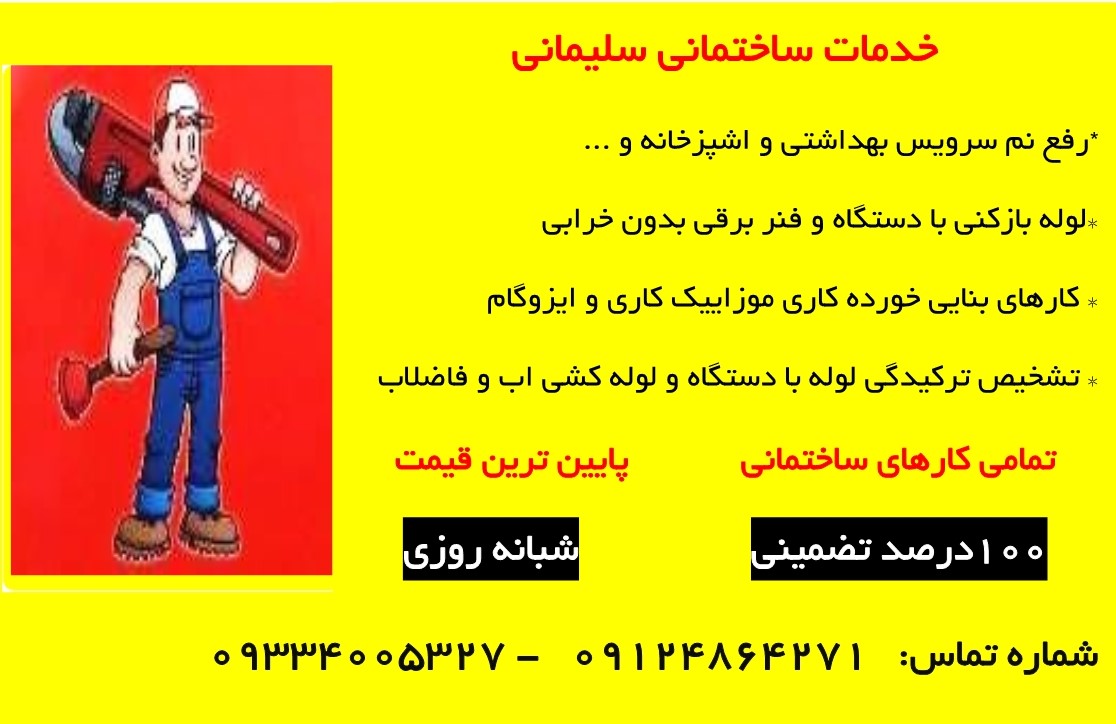 خدمات ساختمانی سلیمانی|رفع نم سرویس ها در تهران|لوله بازکنی در تهران|۰۹۱۲۴۸۶۴۲۷۱