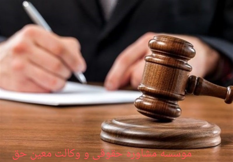 مشاوره حقوقی و وکالت