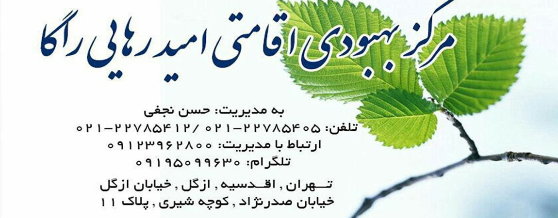 مرکز ترک اعتیاد امید رهایی راگا