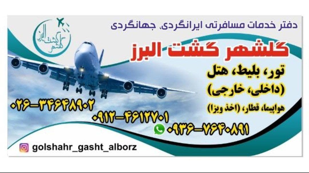 گلشهر گشت البرز