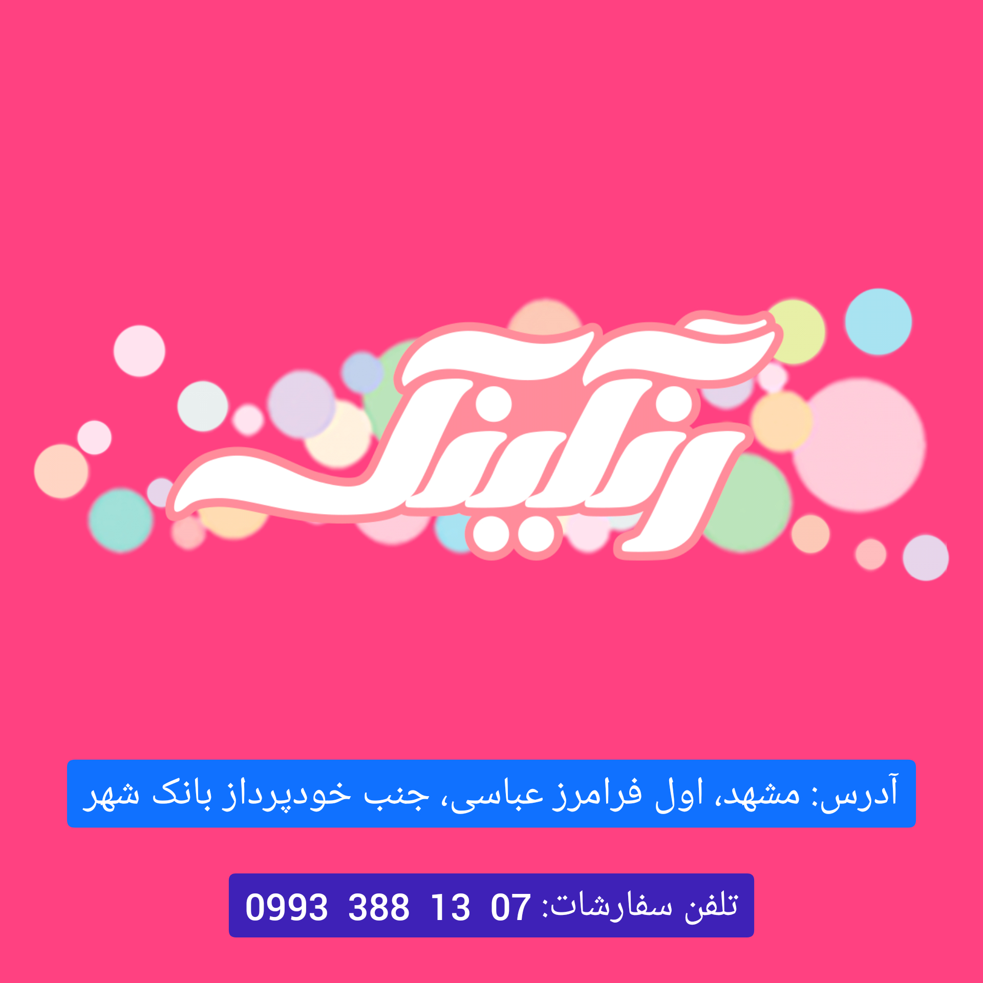 خرید کیک، شیرینی، لوازم قنادی و لوازم تولد در مشهد