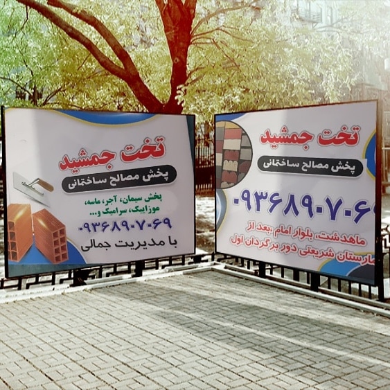 مصالح ساختمانی