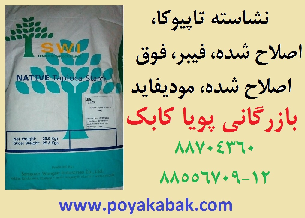 فروش نشاسته تاپیوکا