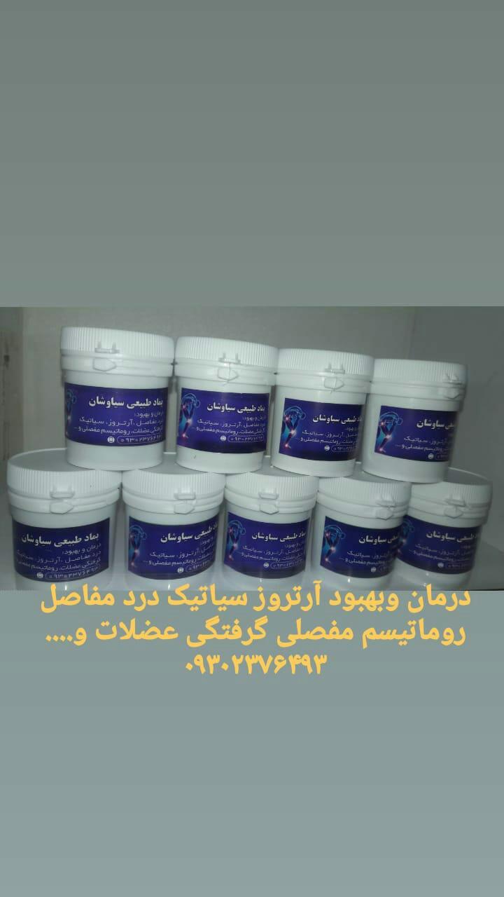 پماد طبیعی دردمفاصل سیاوشان