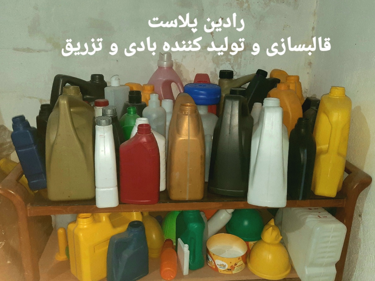 قالبسازی و تولید انواع قطعات بادی و تزریقی