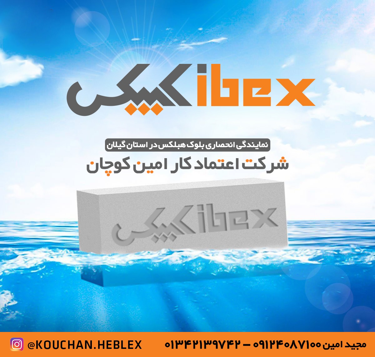 نمایندگی انحصاری بلوک هبلکس در گیلان