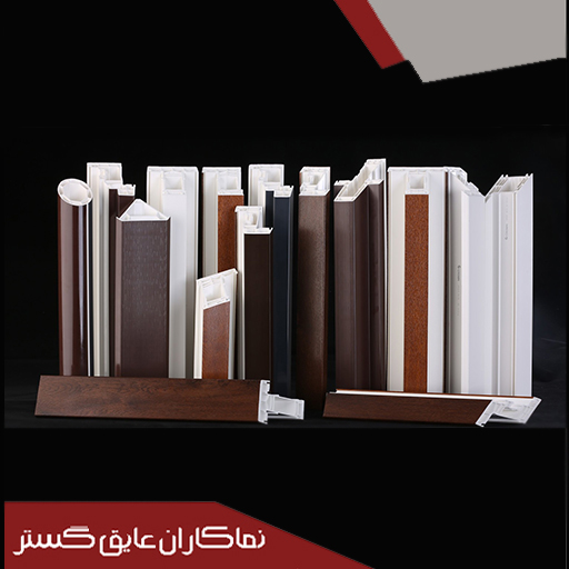 تولید و تامین در و پنجره آلومینیوم و UPVC