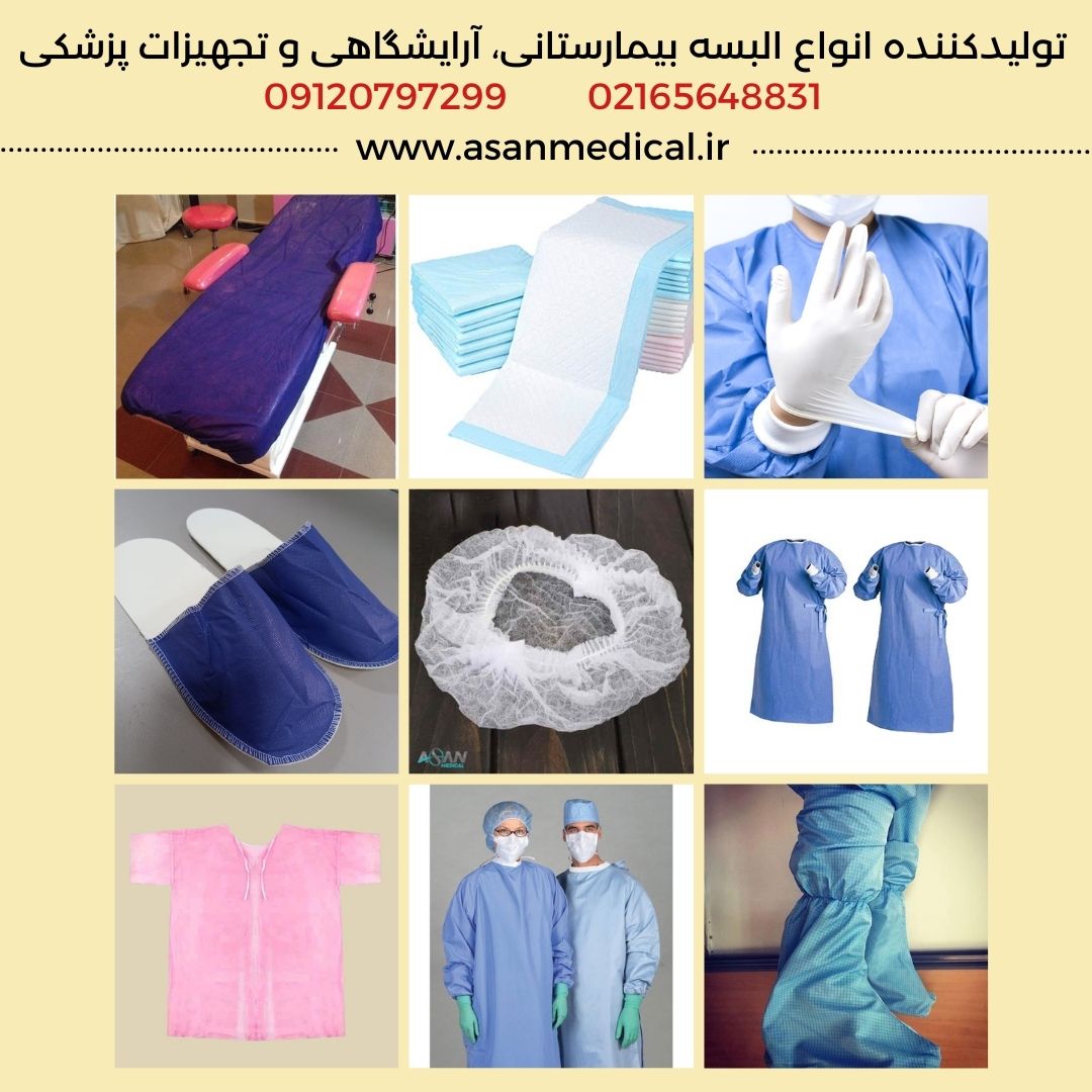 تولیدکننده البسه بیمارستانی و فروش تجهیزات پزشکی
