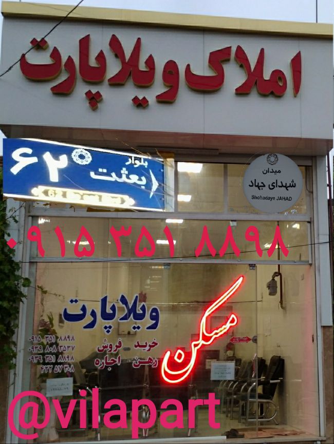 املاک ویلاپارت