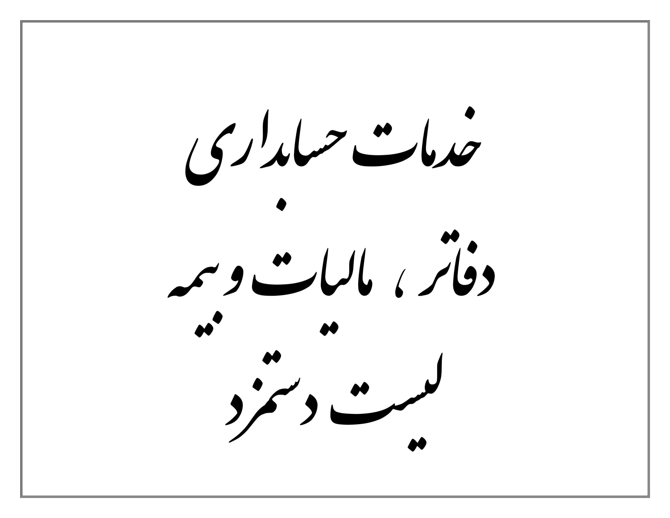 انجام خدمات حسابداری و آموزش حسابداران