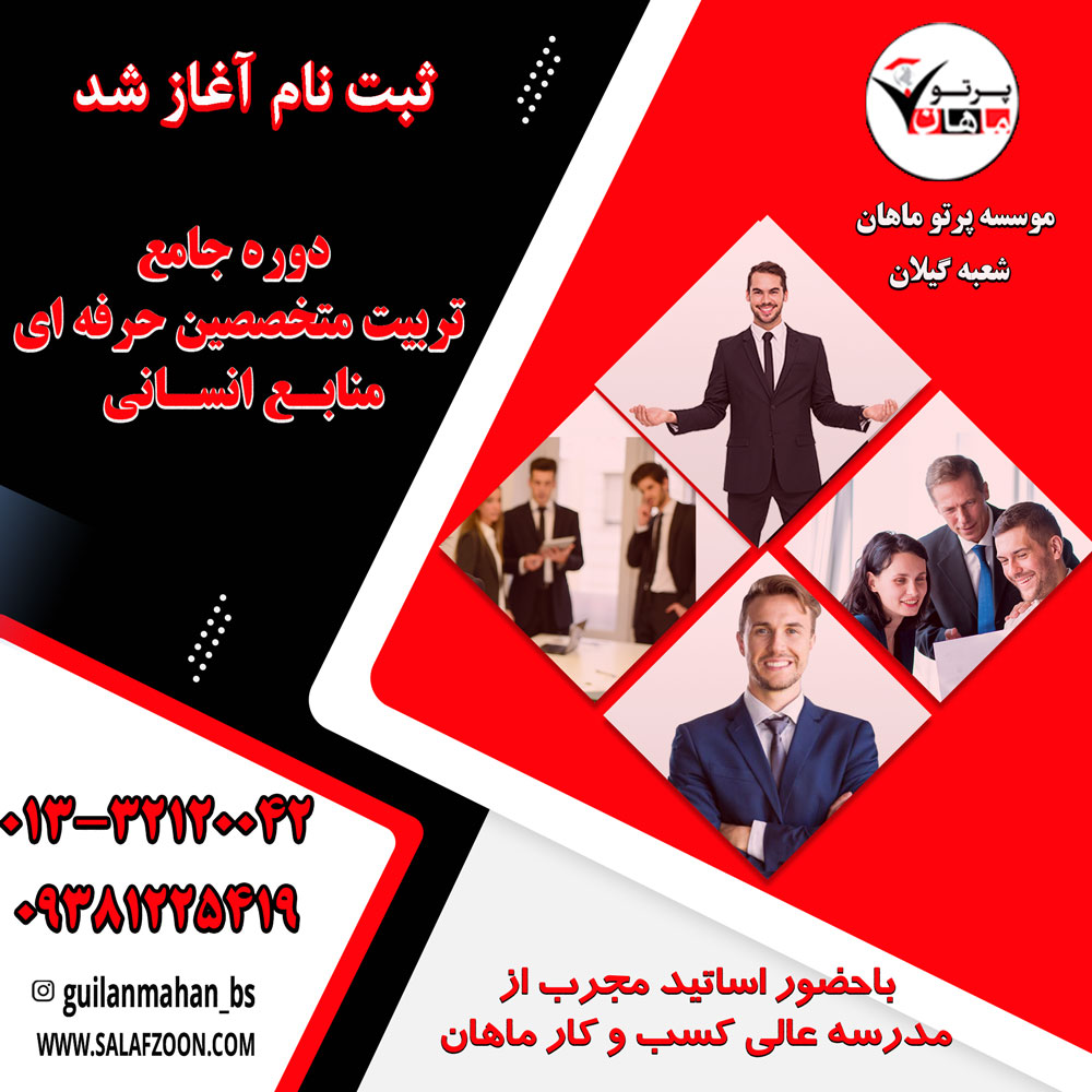 دوره جامع تربیت متخصصین حرفه ای منابع انسانی در رشت