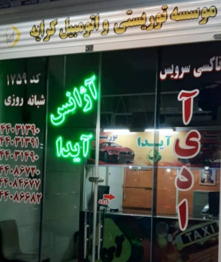 استخدام رزروشن آژانس اتومبیل یک شب درمیان