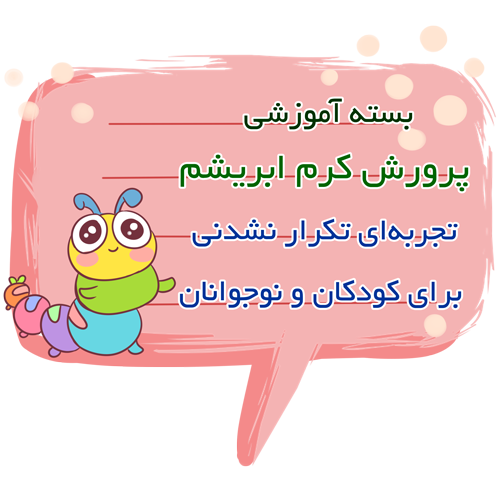 بسته پرورش کرم ابریشم برای کودکان و نوجوانان