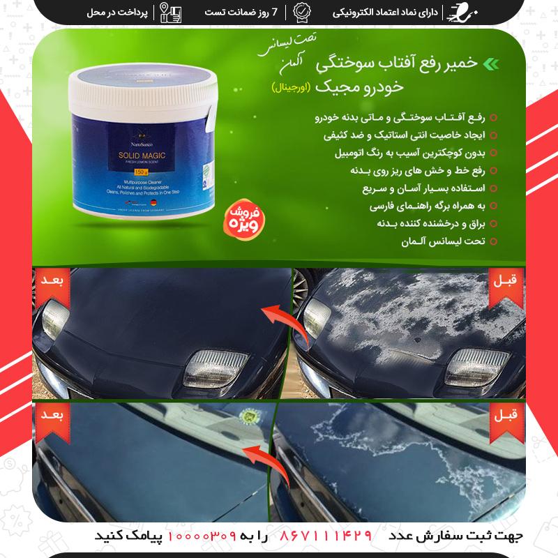 خمیر رفع آفتاب سوختگی خودرو مجیک (اورجینال)
