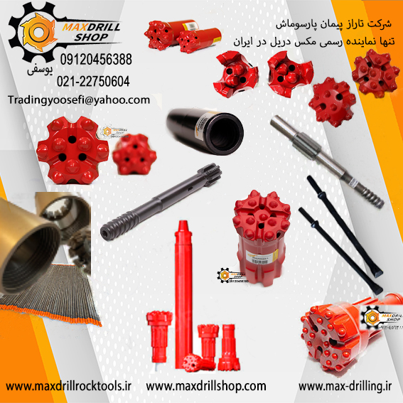لوازم حفاری معادن* راهسازی* اکتشافی و نفتی و ژئوتکنیک مکس دریل