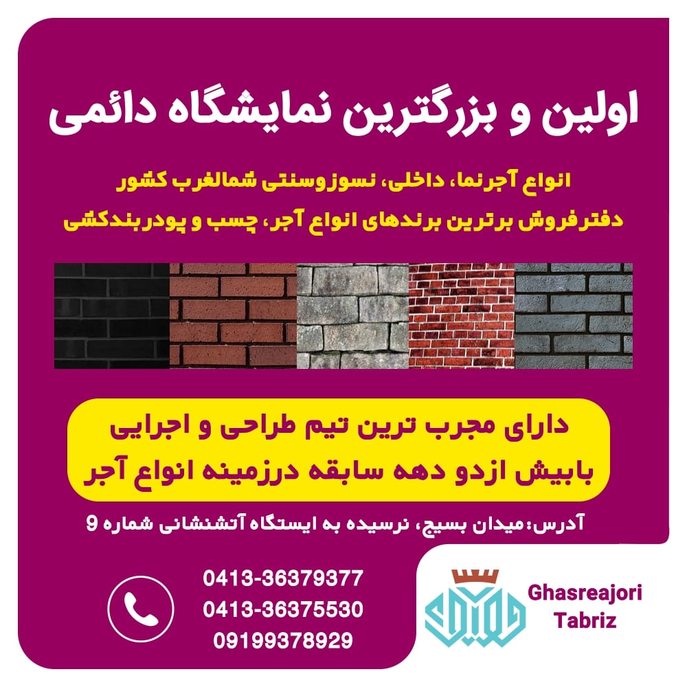 اولین و بزرگترین نمایشگاه دائمی انوع آجر