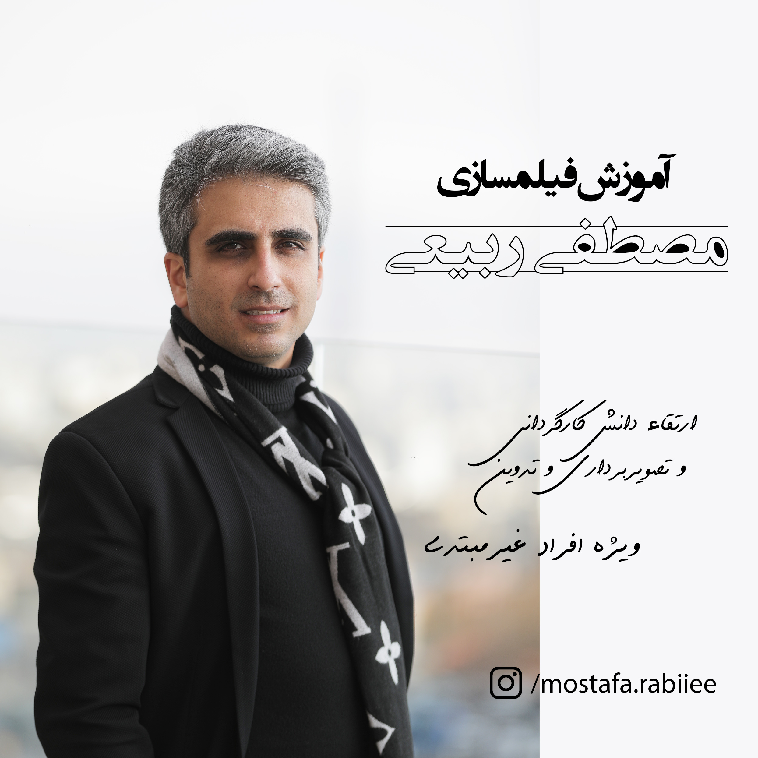 آموزش فیلمسازی استاد مصطفی ربیعی