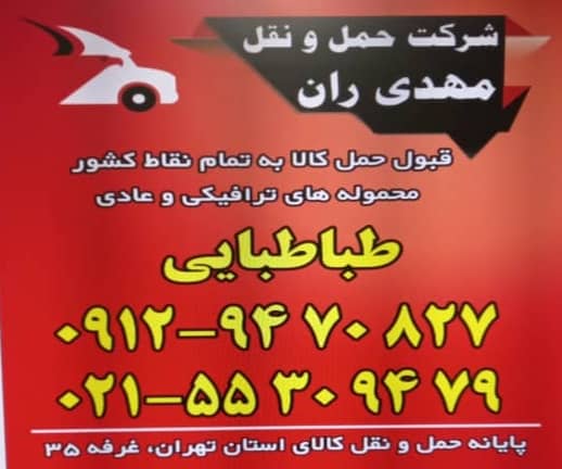 شرکت حمل و نقل مهدی ران