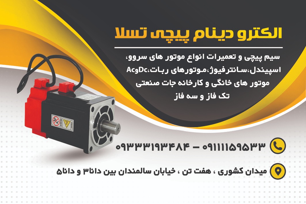 سیمپیچی تخصصی الکتروتسلا بابل