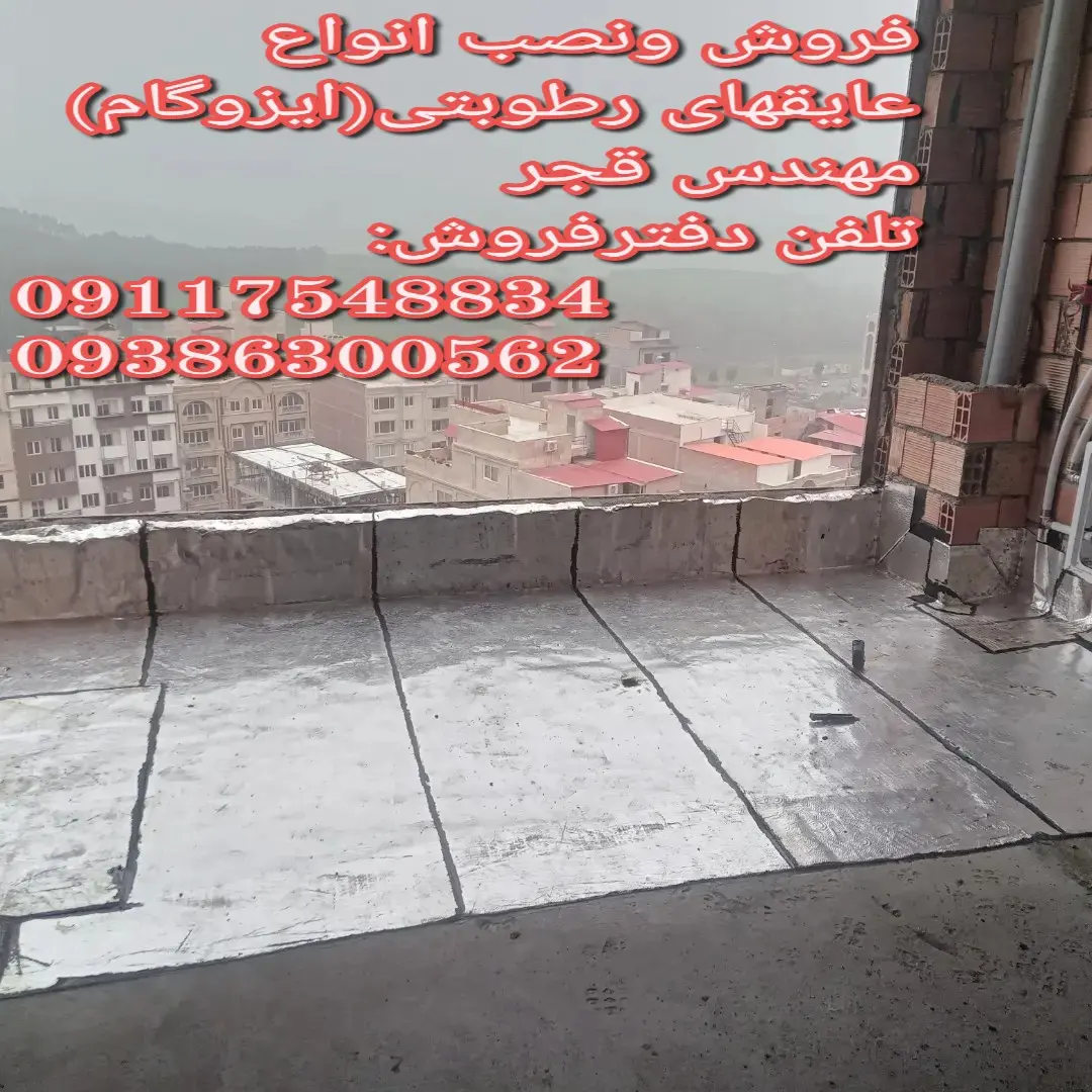 فروش ونصب ایزوگام