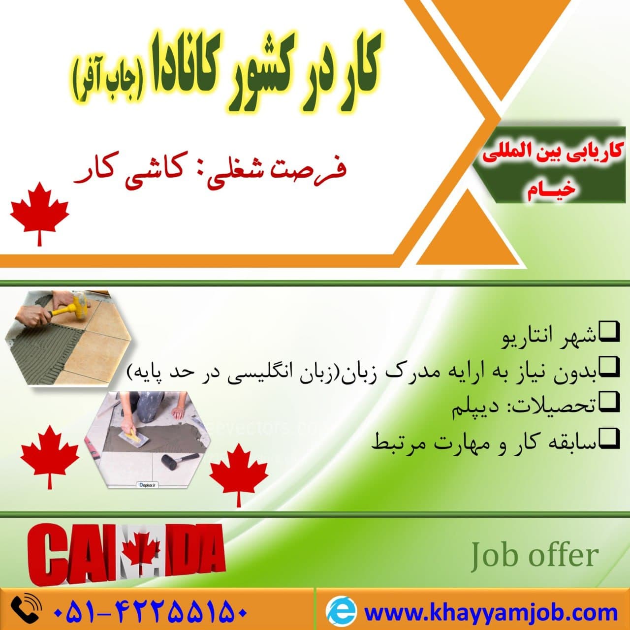 کار در کشور کانادا (جاب آفر)