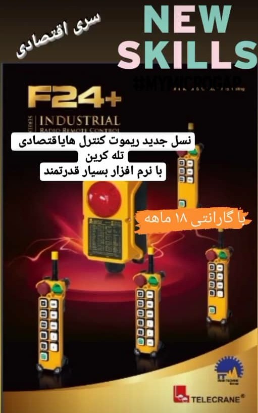 ریموت جرثقیل