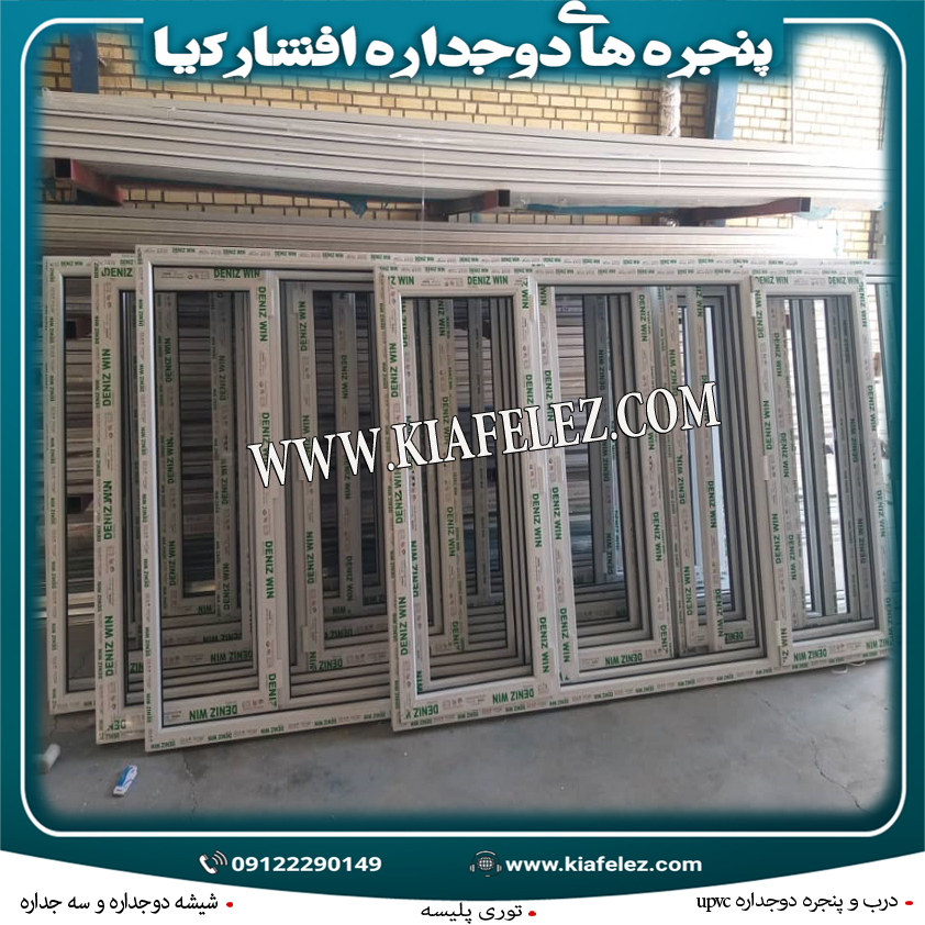 پنجره دوجدارهupvcدرب وپنجره دوجدارهپنجره وینتکقیمت پنجره دوجداره