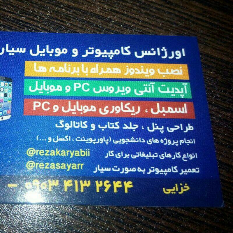 اورژانس کامپیوتر سیار نوشهر رضا خزایی از نوشهر