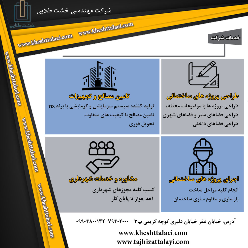 خدمات ساختمانی و شهرداری