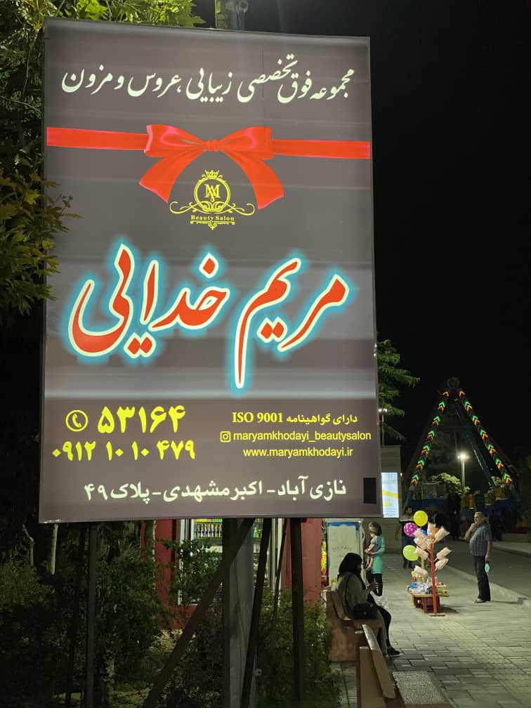 صفر تا صد برند سازی و تبلیغات،مجری انحصاری تابلوهای تبلیغاتی بزرگترین شهر بازی جنوب تهران
