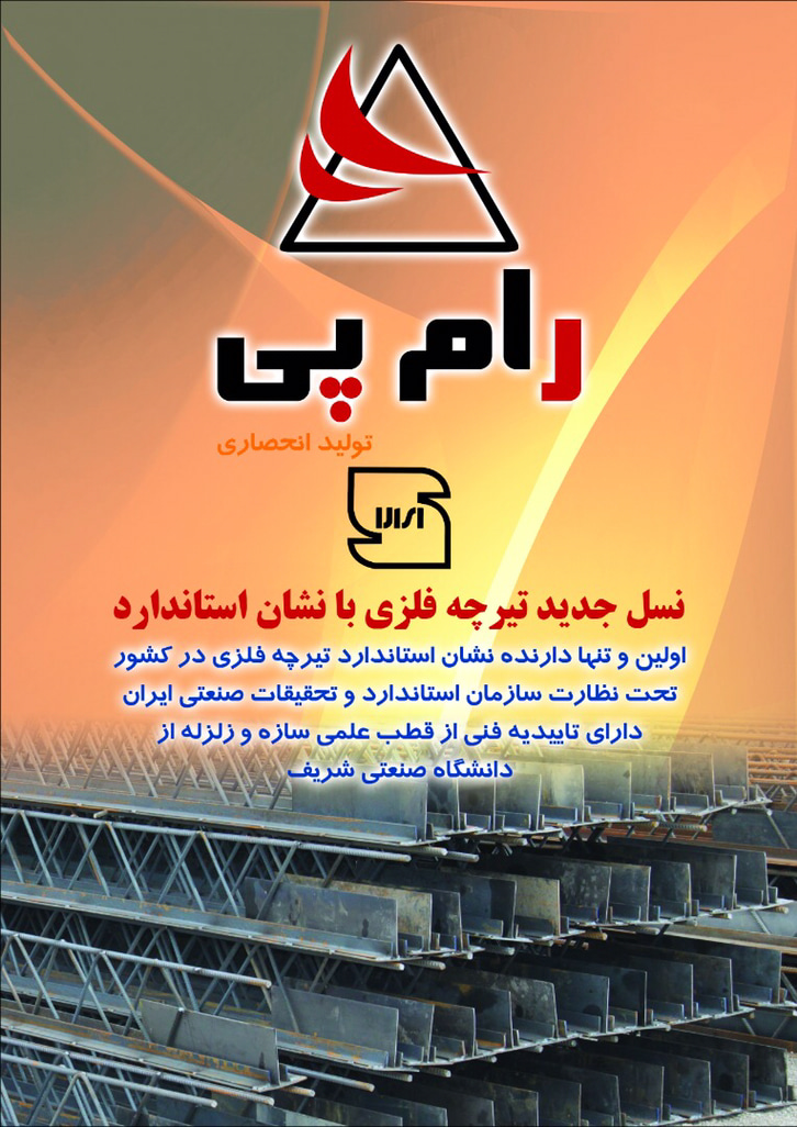 تیرچه سازی فتحی