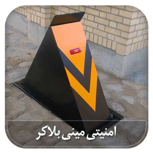 راهبند ضدتروریستی مینی بلاکر