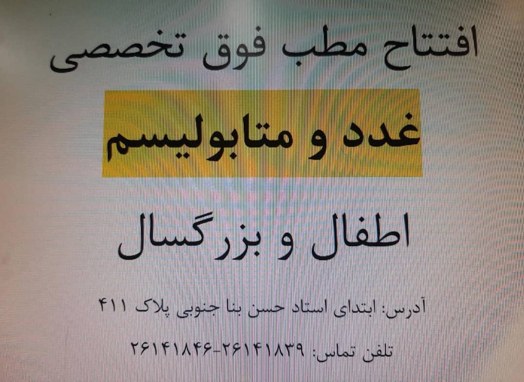 کلینیک فوق تخصصی غدد اطفال و بزرگسالان شرق و شمال تهران