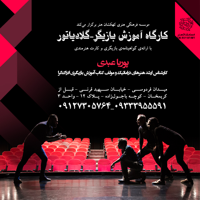 کارگاه بازیگری پوریا عبدی