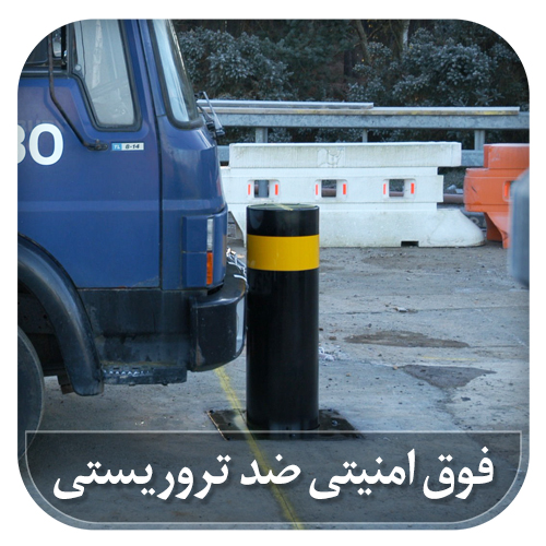 راهبند ضدتروریستی بولارد (ستونی)